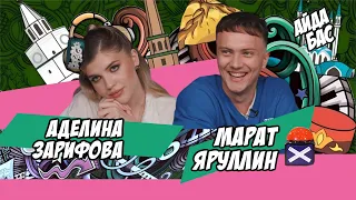 АЙДА БАС #3 / Марат Яруллин