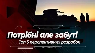 Потрібні але забуті: топ 5 перспективних військових розробок України