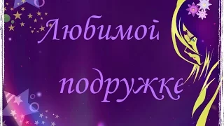 Любимой подружке! Поздравление с днем рождения!