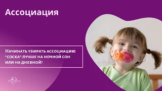 Начинать убирать ассоциацию "соска" лучше на ночной сон или дневной?