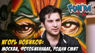 Игорь Новиков. Фотобиеннале, Родни Смит | FUNDACLUB  (Начало)