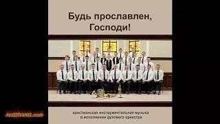 Будь прославлен, Господи! Музыкальный альбом 2017