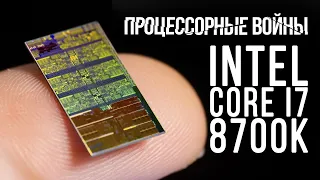 Процессорные войны: Intel Core i7-8700k (Coffee Lake)