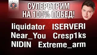 6 ЧАСОВ ПОТА НА 100% ПОБЕД С КРУТЫМИ ИГРОКАМИ