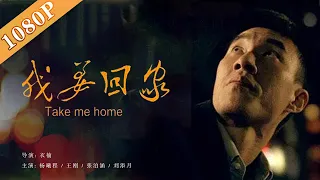 《我要回家》/ Looking Forward to Home 宝贝在哪里？儿童被拐的真相触目惊心! 拐卖儿童是超越谋杀的罪恶 （ 杨曦程 / 王刚 / 张泊涵）|new movie 2020