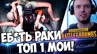 НОВЫЙ СЕЗОН PUBG! ЕБАШУ РАКОВ НА ЛОУ РЕЙТЕНГЕ! (с) Папич