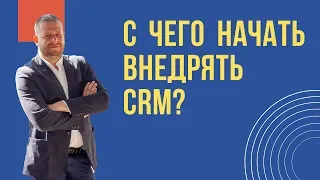 С чего начинать внедрение CRM Битрикс24 в отдел продаж