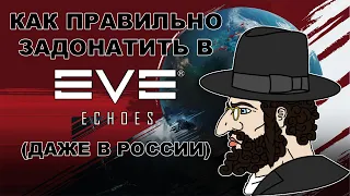 Как ПРАВИЛЬНО задонатить в EVE Echoes (даже в России). Только ANDROID.