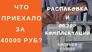 Что приехало за 40000 р Brother CV3550. Швейный советник