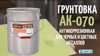 Антикоррозионная грунтовка АК-070 для защиты металла| Химтэк Ярославль