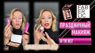 Праздничный макияж c Фаберлик | Обзор новинок серии Do The Best Glam Team Faberlic