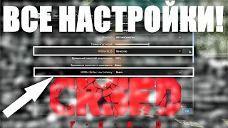 ПРАВИЛЬНЫЕ НАСТРОЙКИ ГРАФИКИ И УПРАВЛЕНИЯ В CRSED FOAD! ВСЕ НАСТРОЙКИ КРСЕД ФОАД