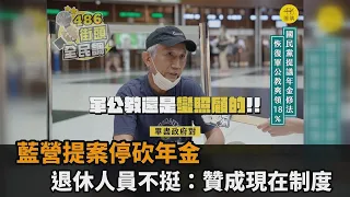 年改開倒車？藍營提案「停砍年金」　退休人員街訪喊不挺：贊成現在制度－全民話燒