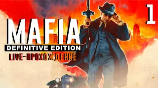 LIVE-Прохождение Mafia: Definitive Edition - [Часть 1]