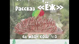 Диафильм по рассказу Михаила Пришвина "Ёж"