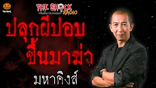 ปลุกผีปอบขึ้นมาฆ่า มหาคิงส์ l TheShock13