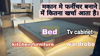 एक मकान मे फर्नीचर का काम करवाने में कितना खर्चा आता है। Furniture design with total price