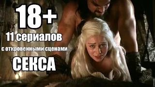 11 сериалов с откровенными сценами секса #НеТоп (18+)