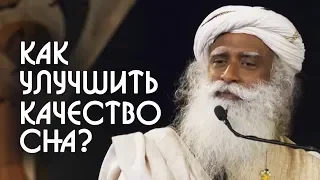 Как меньше спать, как улучшить качество сна? Садхгуру на Русском