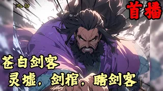 CC字幕【武俠】🔥《首播》💥【灵墟，剑棺，瞎剑客】蒼白劍客 我不僅瞎眼整整八年，身上還背著一個五百斤的劍棺，日日行走千里翻山越嶺