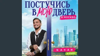 Постучись в мою дверь в Москве (Из т/с "Постучись в...