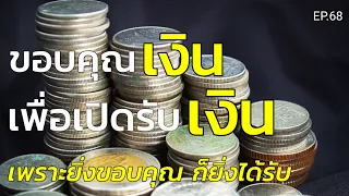 ขอบคุณเงินเพื่อเปิดรับเงิน ยิ่งขอบคุณยิ่งได้รับ ยิ่งขอบคุณยิ่งมั่งคั่ง | ครูทัชชี่ | EP.68