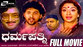 Dharma Pathni -- ಧರ್ಮಪತ್ನಿ | Kannada Full Movie | Rajesh | Lakshmi | Vinod Alva