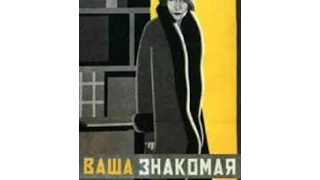 Ваша знакомая (1927) фильм смотреть онлайн