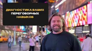 Диагностика ваших переговорных навыков