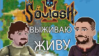 Пытаюсь выжить в мирe, которому больше 100 лет. Умер и переродился || Soulash 2 || Часть 1