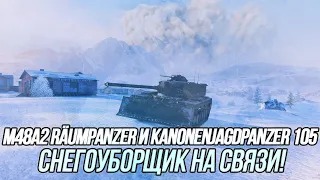 M48A2 Räumpanzer и Kanonenjagdpanzer 105 |  Навожу чистоту и порядок в рандоме! | Wot Blitz