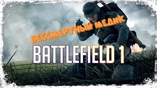 Бессмертный медик в Battlefield 1