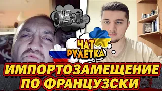 ИМПОРТОЗАМЕЩЕНИЕ НЕ ПО РУССКИ / ЧАТ РУЛЕТКА