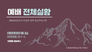 [예배전체│일요주일 2부예배] 어린아이의 하나님  (마태복음 18:1-6)│이재훈 위임목사│2024.05.05 (일)