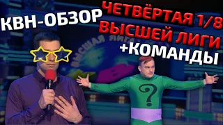 КВН-Обзор: Четвёртая 1/8 Высшей Лиги 2021 + Команды