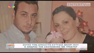 Entertv: Η ιστορία της Άννας που ο άντρας της σκοτώθηκε με τρακτέρ