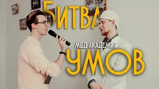 Битва умов