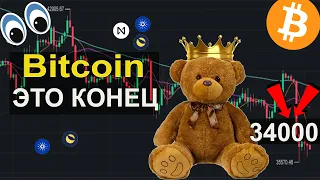 БИТКОИН ЭТО КОНЕЦ ? ЭТИ АЛЬТКОИНЫ СДЕЛАЮТ ТЕБЯ МИЛЛИОНЕРОМ!!!