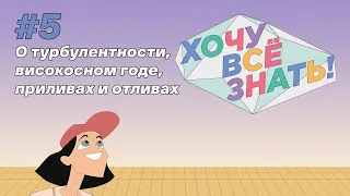 Киножурнал - Хочу всё знать (5 серия) - О турбулентности, високосном годе, приливах и отливах