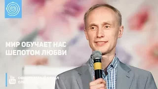 Мир обучает нас шепотом любви. Олег Гадецкий