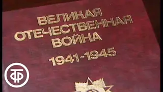 Прорыв блокады Ленинграда. Программа "Время". Эфир 18.01.1988