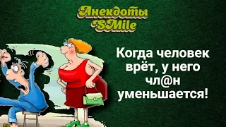 Когда человек врёт, у него чл@н уменьшается!Самые смешные анекдоты.