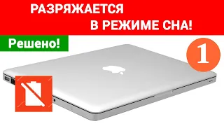 Macbook разряжается в спящем режиме. Решение проблемы! Часть 1.