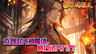 【ENG SUB】《签到混沌神魔体，横扫诸天万界》意外穿越的秦轩，获得无上签到系统。出生打卡，获得混沌神魔体。神兵阁签到，获得神兵如意金箍棒。藏书楼签到，获得神通法天象地。#玄幻 #小说 #万国推文