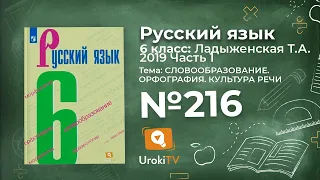 Упражнение №216 — Гдз по русскому языку 6 класс (Ладыженская) 2019 часть 1