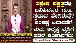 Ashlesha Nakshatra: Characteristics and Powerful Remedies for Enhancing Luck | Shambhoo Shankaraa