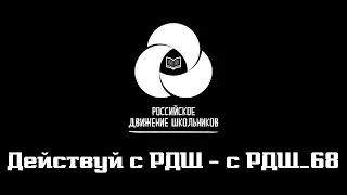 Действуй с РДШ - с РДШ_68