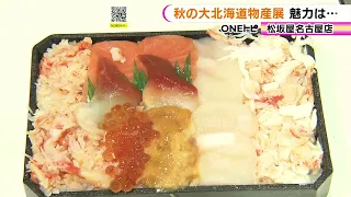 1日30食限定・知床牛のメガ盛り弁当も…『秋の大北海道物産展』松坂屋名古屋店で始まる 計90店舗が出店