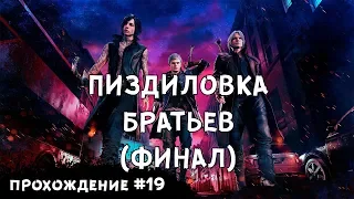 Конец Вражде Прохождение Devil May Cry 5 # 19 ФИНАЛ