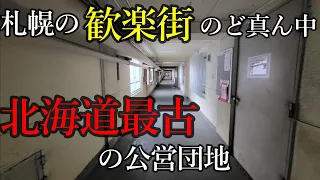 廃墟感漂う歓楽街のど真ん中にある1958年に建てられた公営住宅